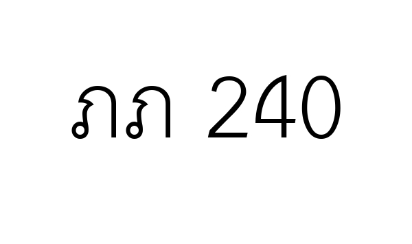 ภภ 240